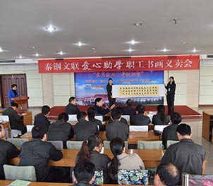 泰鋼文聯(lián)舉行首屆愛心助學(xué)職工書畫義賣活動(dòng)